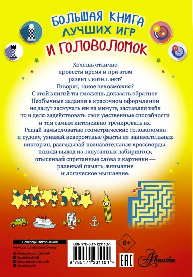 Большая книга лучших игр и головоломок