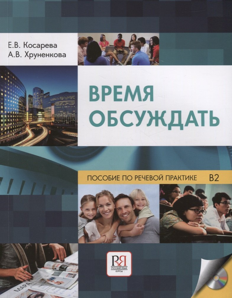 Время обсуждать: учебное пособие по речевой практике для иностранных учащихся (ТРКИ-2 - ТРКИ-3) (доступ к видеосюжетам через QR-code)+ CD