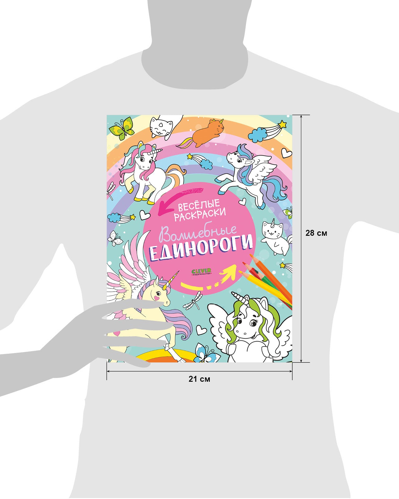 Весёлые раскраски. Волшебные единороги/Нет а.6412