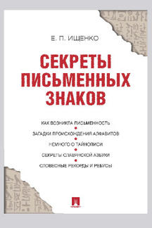 Секреты письменных знаков.-М.:РГ-Пресс,2021. /=236906/