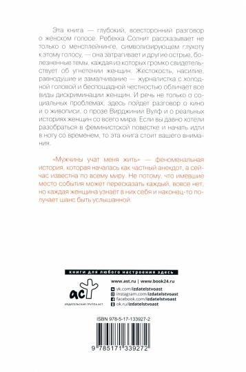 Мужчины учат меня жить