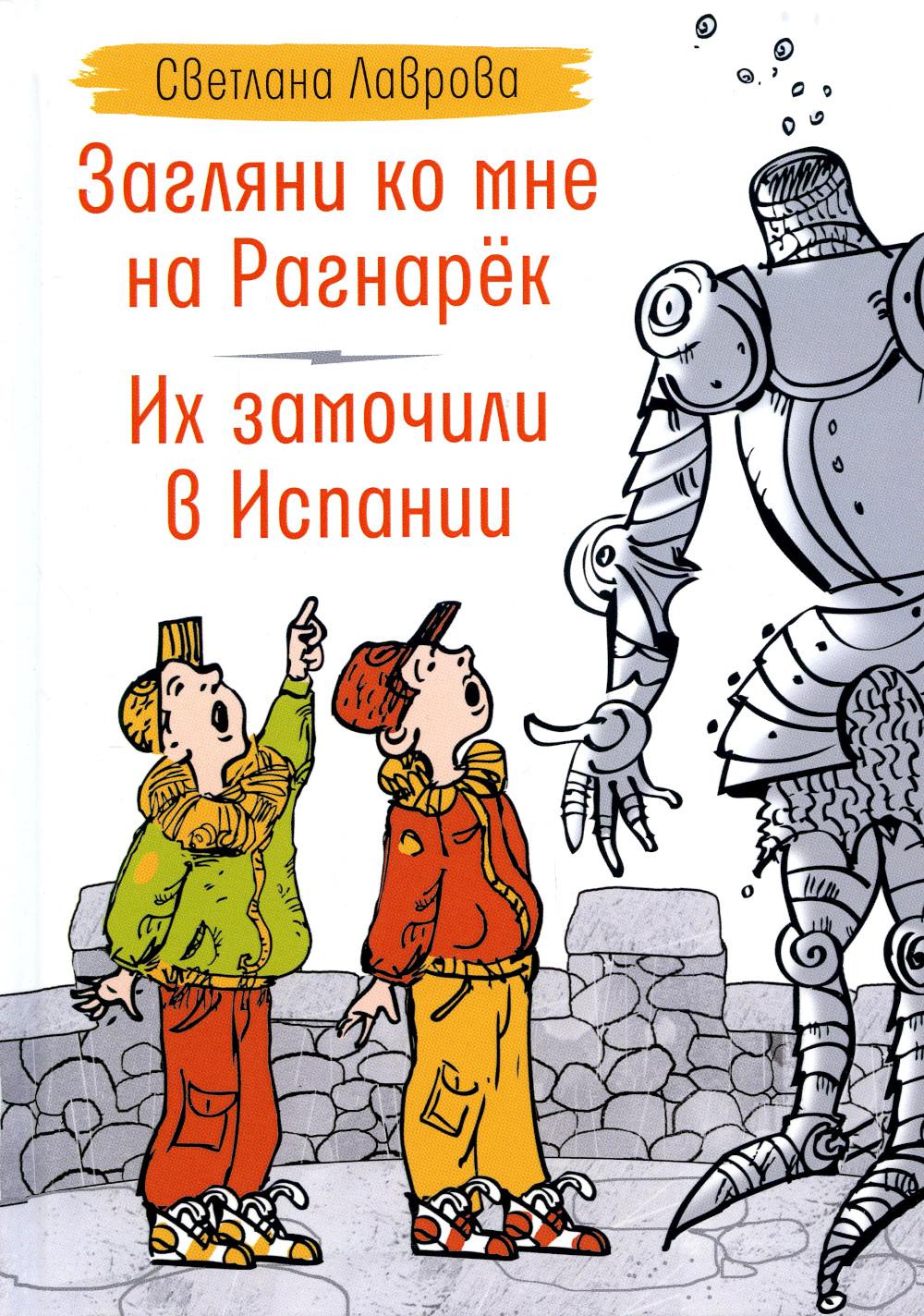 Загляни ко мне на Рагнарек; Их замочили в Испании: сказочные повести