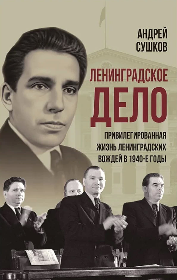 «Ленинградское дело»: привилегированная жизнь «ленинградских вождей» в 1940-е годы