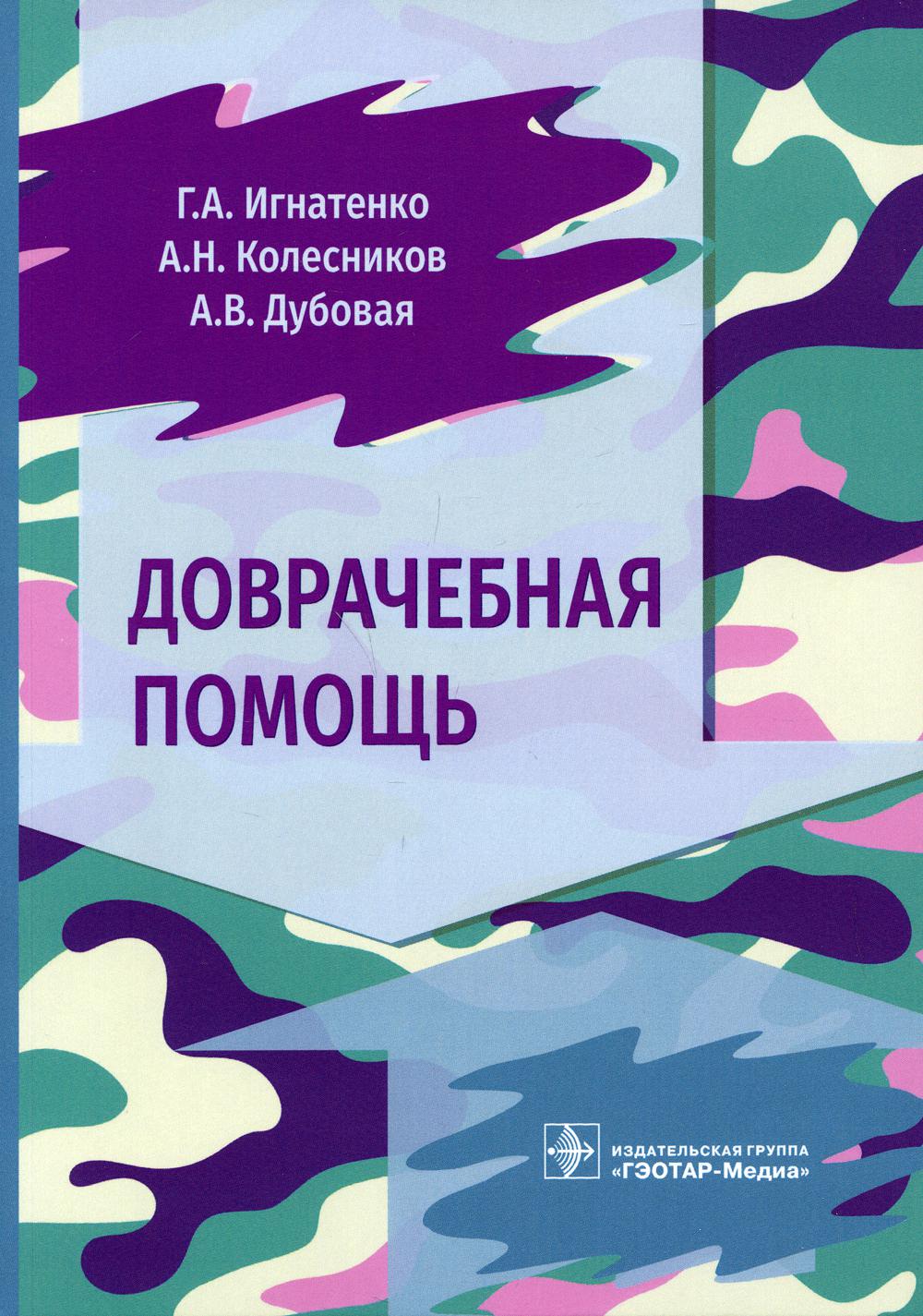 Доврачебная помощь (Учебно-методическое пособие предназначено для усвоения основ доврачебной помощи и военно-тактической медицины; содержит информацию о методах оказания доврачебной помощи в случаях, угрожающих жизни и здоровью человека. Книга рекомендова