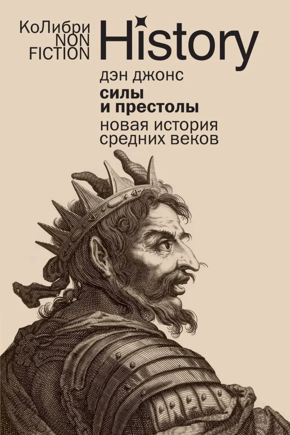 Силы и престолы: Новая история Средних веков