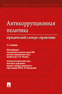 Антикоррупционная политика. Юридический словарь-справочник.-2-е изд.-М.:Проспект,2023. /=242065/