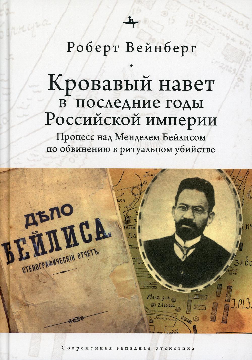 Кровавый навет в последние годы Российской империи: процесс над Менделем Бейлисом по обвинению в ритуальном убийстве