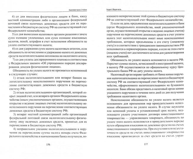 Налоговое право: учебник