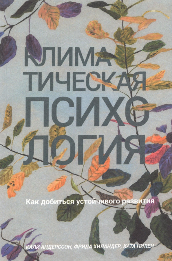 Климатическая психология: как добиться устойчивого развития