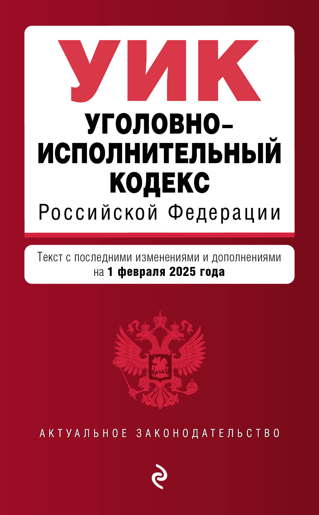 Уголовно-исполнительный кодекс РФ. В ред. на 01.02.25 / УИК РФ
