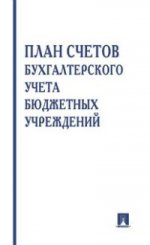 План счетов бухгалтерского учета в бюджет.учрежден