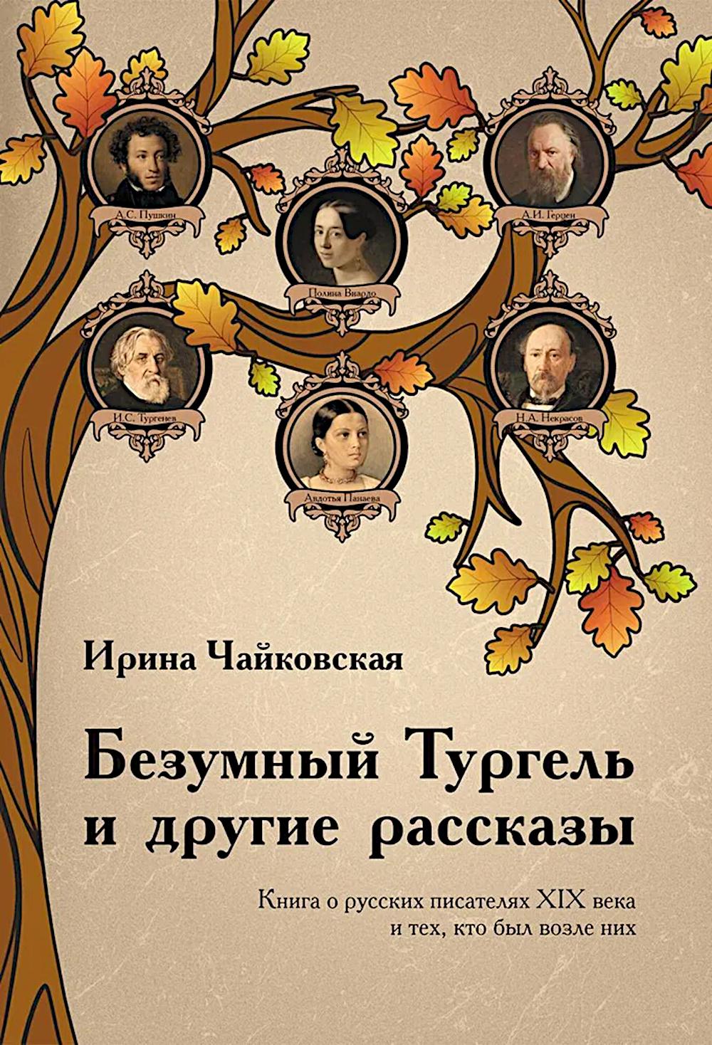 Безумный Тургель и другие рассказы. Книга о русских писателях XIX века и тех, кто был возле них