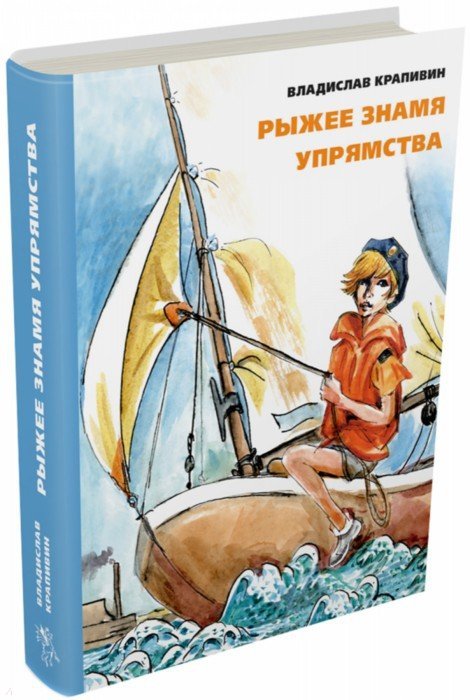 Рыжее знамя упрямства