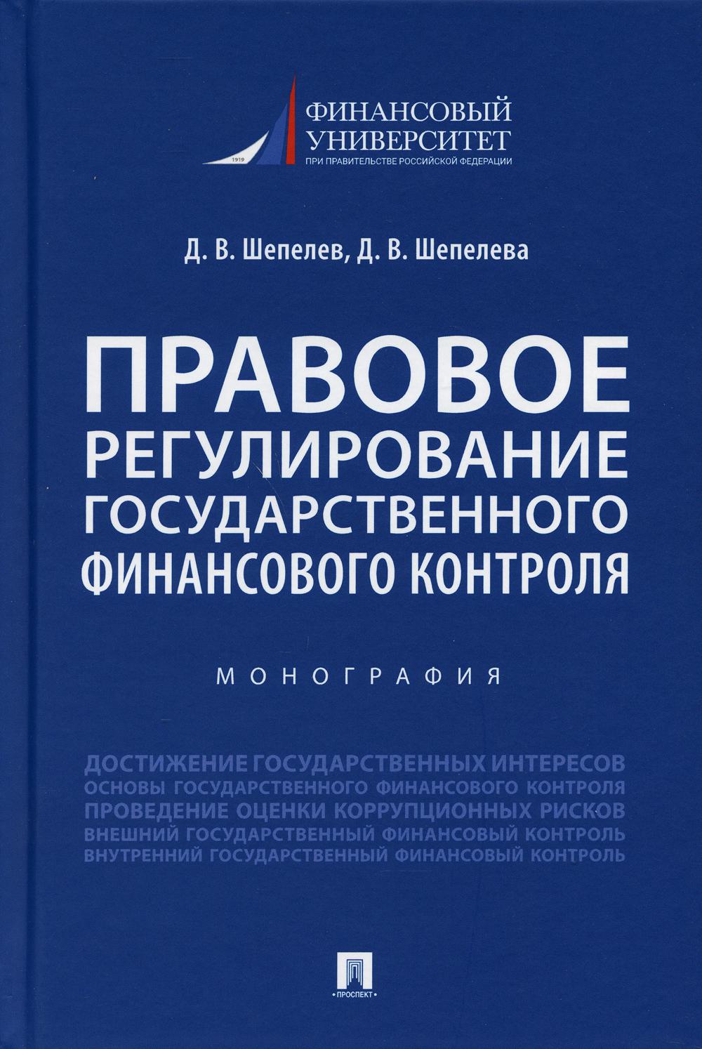 Правовое регулирование государственного финансового контроля.Монография.-М.:Проспект,2021.
