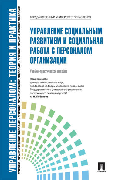 Управление социальным развитием и социальная работа с персоналом организации.Уч.-практ.пос.-М.:Блок-Принт,2024.Рек. СУМО