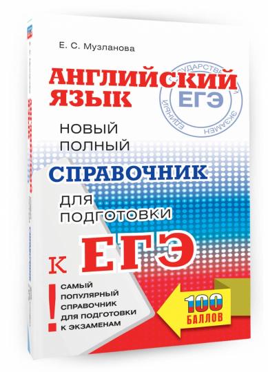 ЕГЭ. Английский язык. Новый полный справочник для подготовки к ЕГЭ