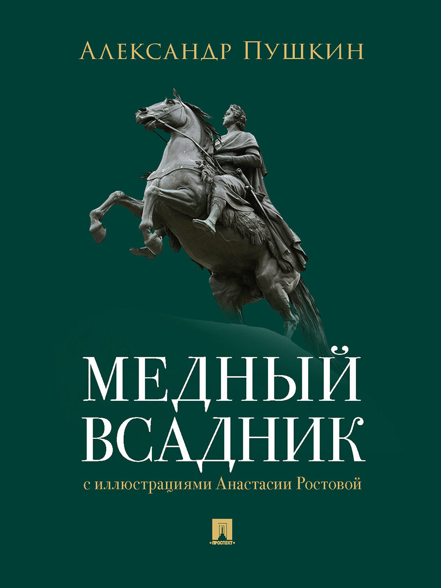 Медный всадник. Петербургская повесть.-М.:Проспект,2025. /=245347/