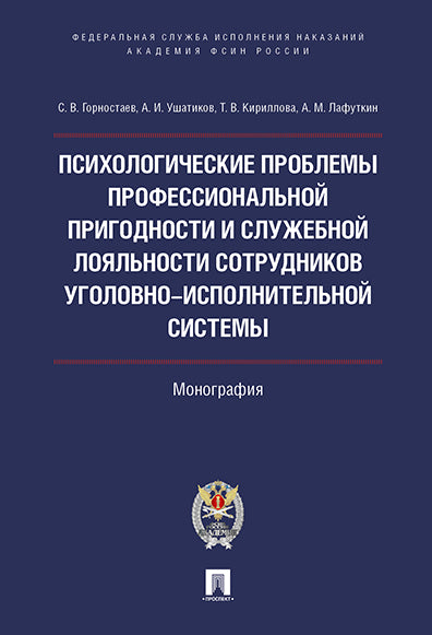 Психологические проблемы профессиональной пригодности и служебной лояльности сотрудников уголовно-исполнительной системы.Монография.-М.:Проспект:Академия ФСИН России,2024.