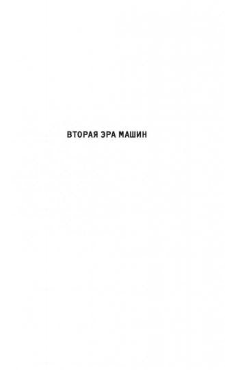 Вторая эра машин