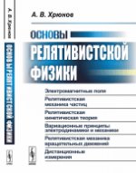 Основы релятивистской физики : электромагнитные поля. Релятивистская механика частиц. Релятивистская кинетическая теория. Вариационные принципы электродинамики и механики. Релятивистская механика вращательных движений. Дистанционные измерения