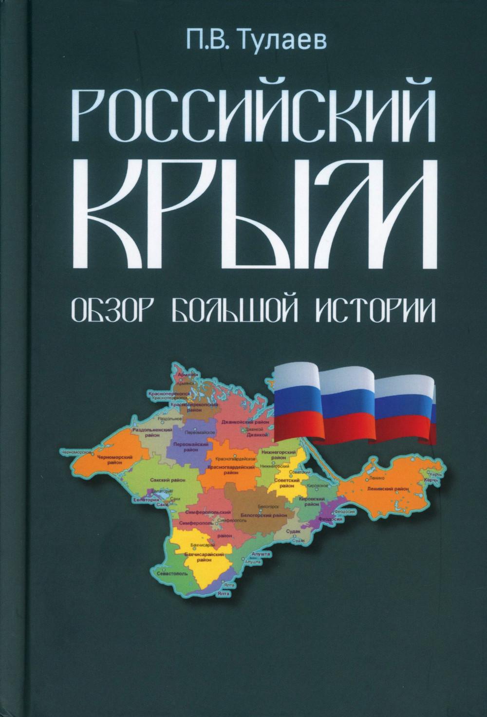 Российский Крым. Обзор большой истории