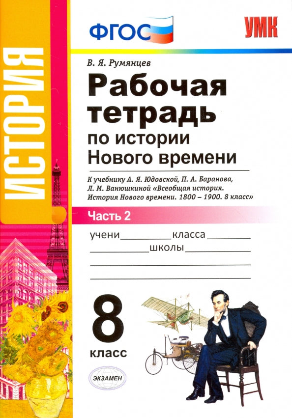 История Нового времени. 8 класс. Рабочая тетрадь к учебнику А. Я. Юдовской, П. А. Баранова, Л. М. Ванюшкиной. В 2 частях. Часть 2