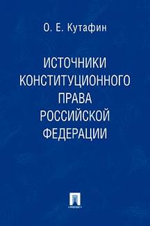 Избранные труды. В 7-и томах. Том 2. Источники конституционного права РФ. Монография.-М.:Проспект,2011.