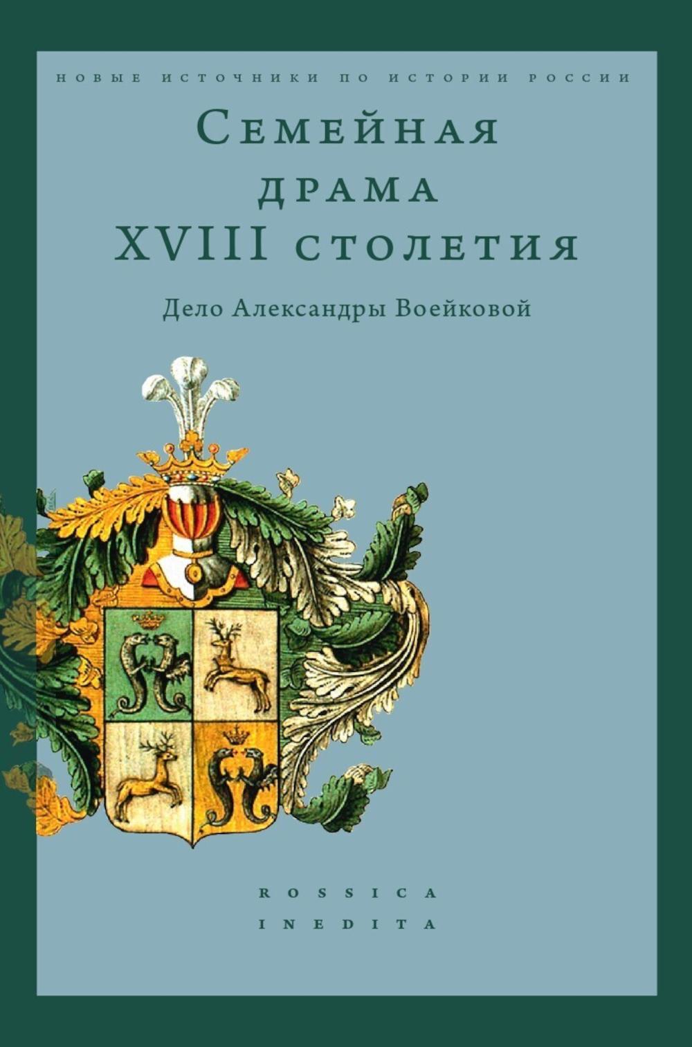 Семейная драма XVIII столетия: Дело Александры Воейковой