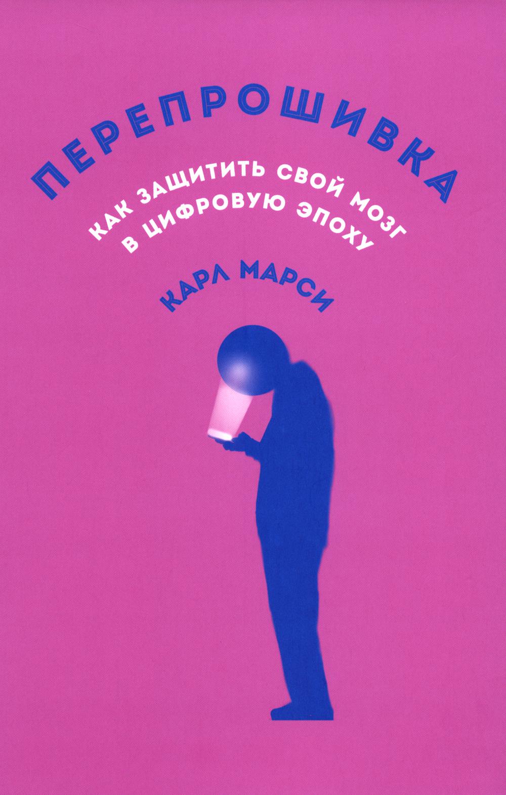 Перепрошивка: Как защитить свой мозг в цифровую эпоху