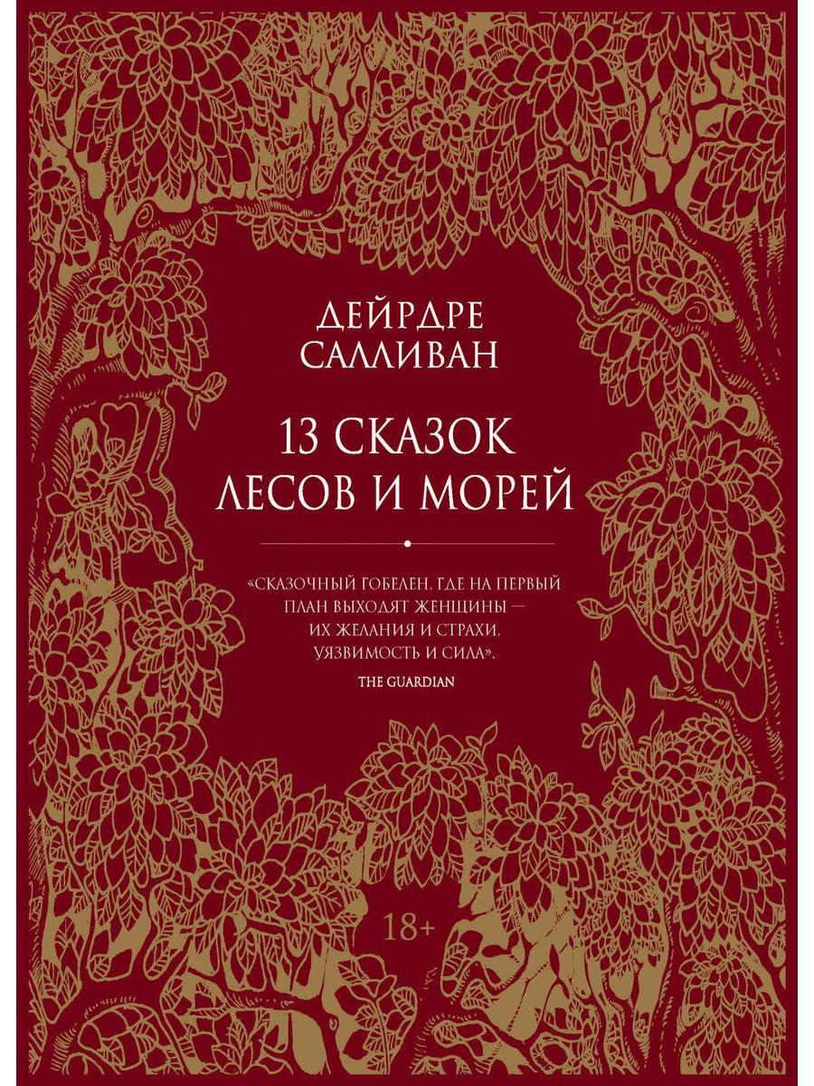 Рип.КоллКн "Метаморфозы".13 сказок лесов и морей