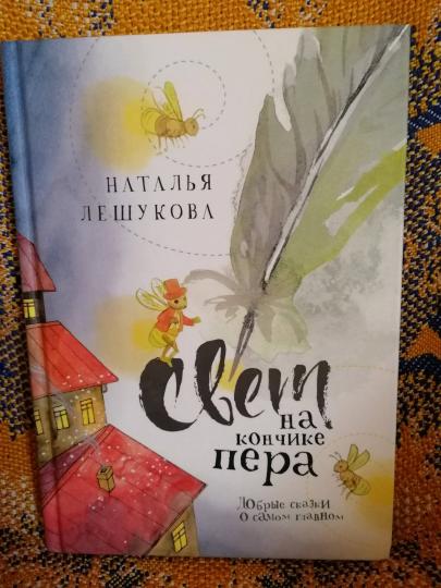 Свет на кончике пера: Добрые сказки о самом главном