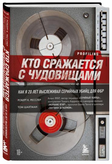 Кто сражается с чудовищами. Как я двадцать лет выслеживал серийных убийц для ФБР