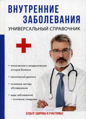 Внутренние заболевания. Универсальный справочник.