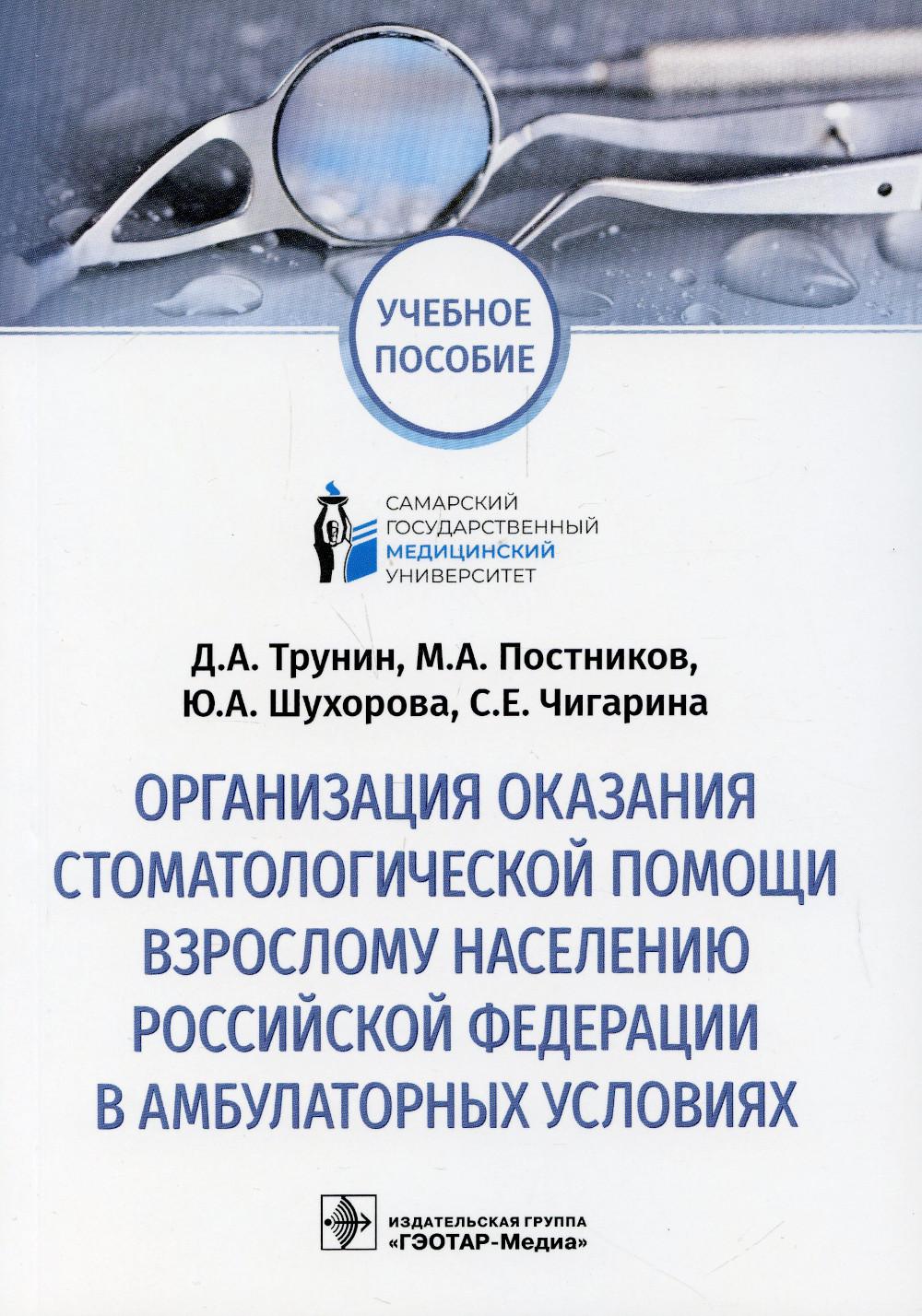 Организация оказания стоматологической помощи взрослому населению Российской Федерации в амбулаторных условиях : учебное пособие / Д. А. Трунин, М. А. Постников, Ю. А. Шухорова, С. Е. Чигарина. — Москва : ГЭОТАР-Медиа, 2022. — 104 с. : ил.