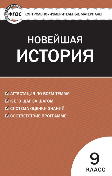 Всеобщая история 9 класс. Новейшая история. Контрольно-измерительные материалы