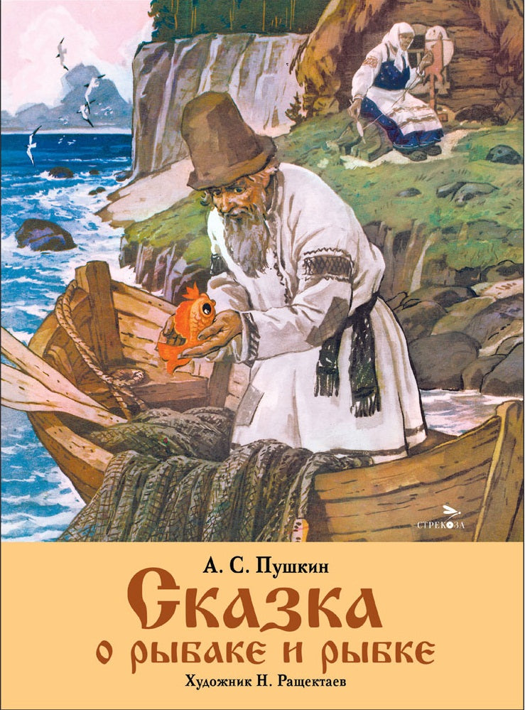 Семейные ценности. Книги нашего детства. Сказка о рыбаке и рыбке