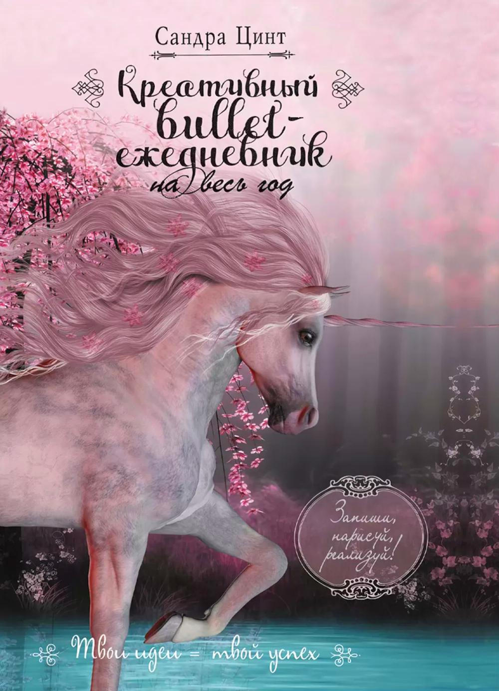 Креативный bullet-ежедневник на весь год: Запиши, нарисуй, реализуй! Твои идеи=твой успех (розовый с единорогом)