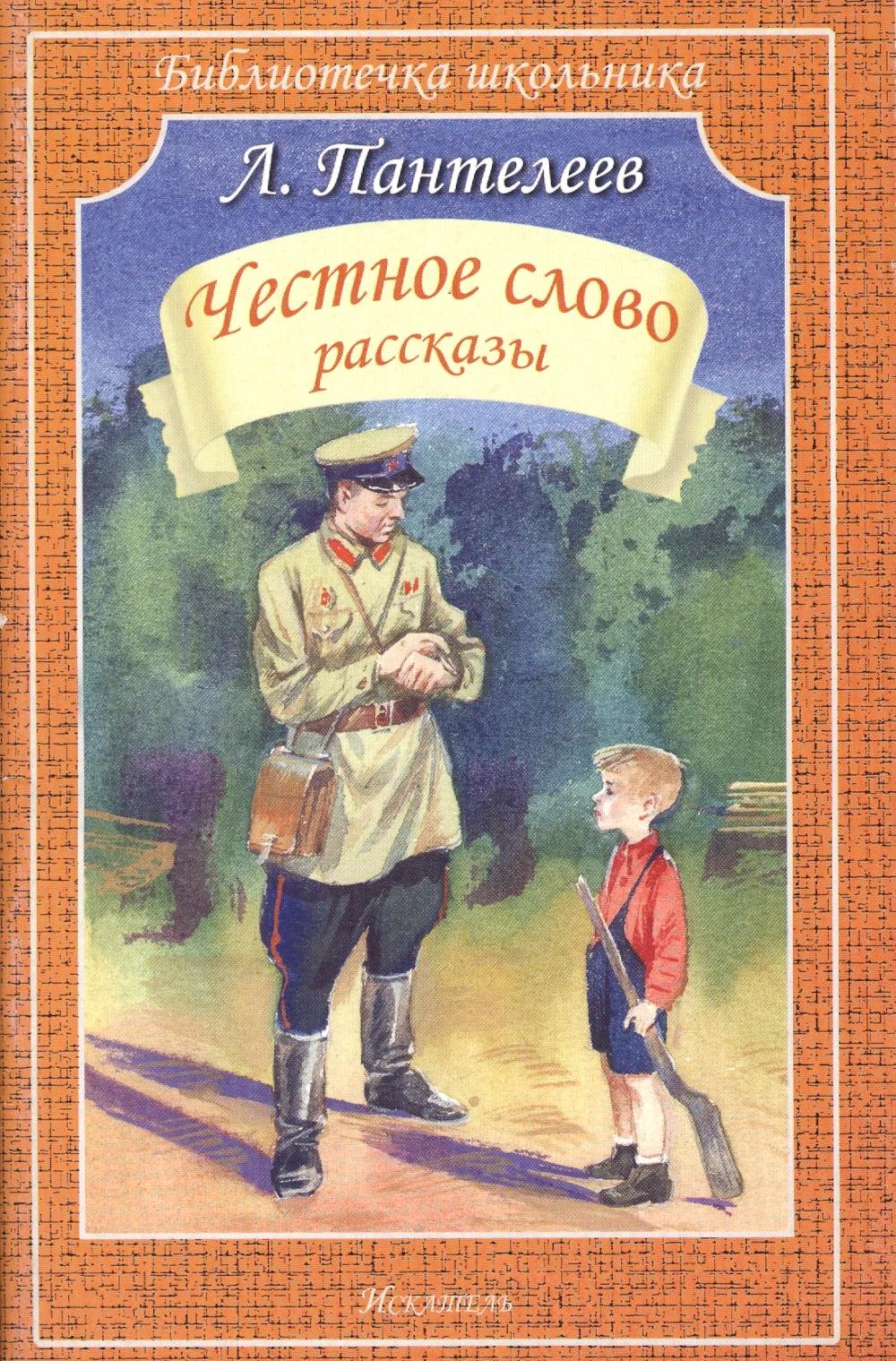 Честное слово: рассказы