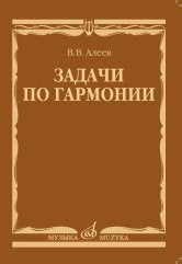 Алеев В. Задачи по гармонии : учебное пособие. — Москва : Музыка. — 88 с.; 60х90/16. — EAN 9790660101278 (в обл.)