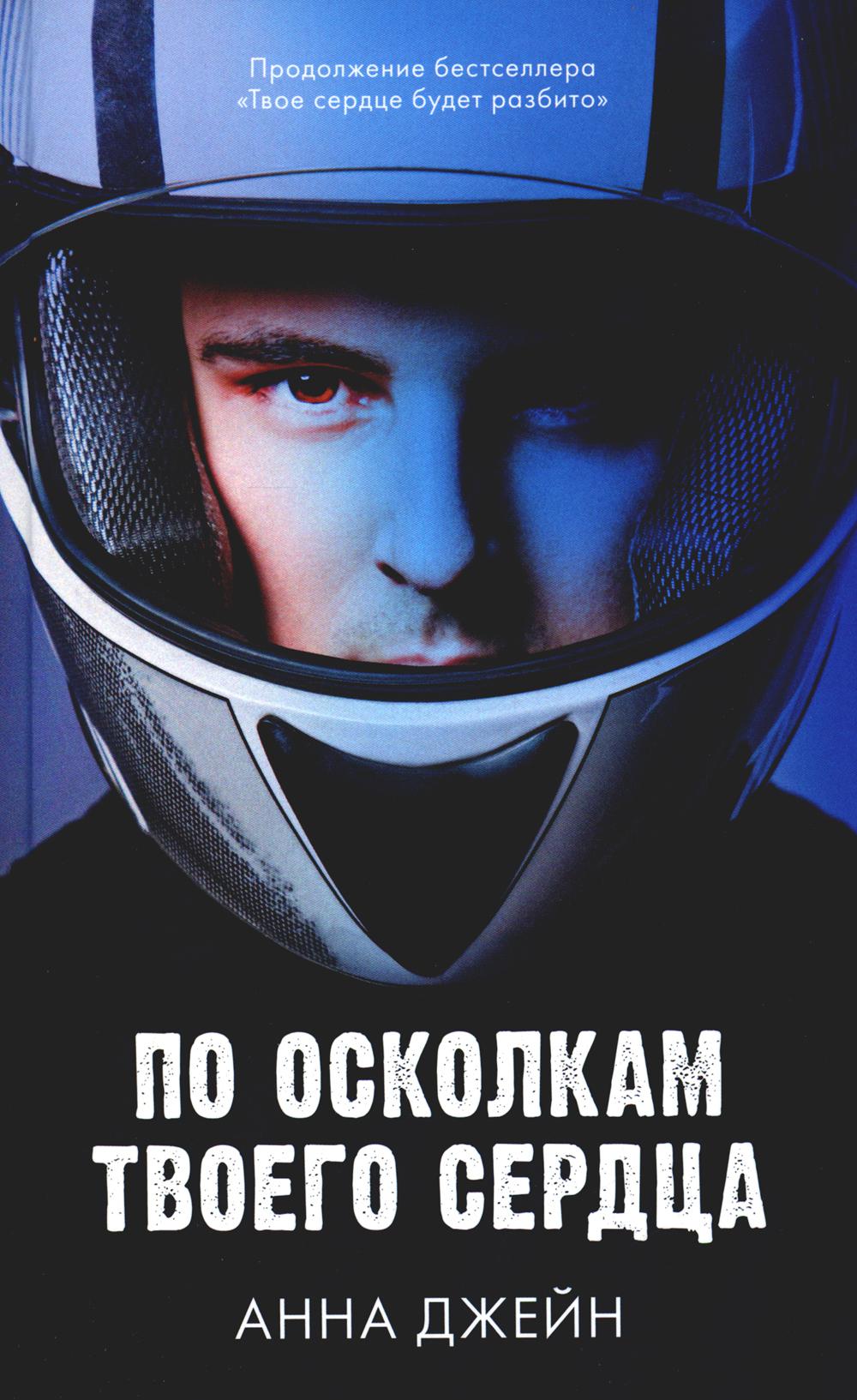 Young Adult. Романы Анны Джейн. По осколкам твоего сердца/Джейн А.
