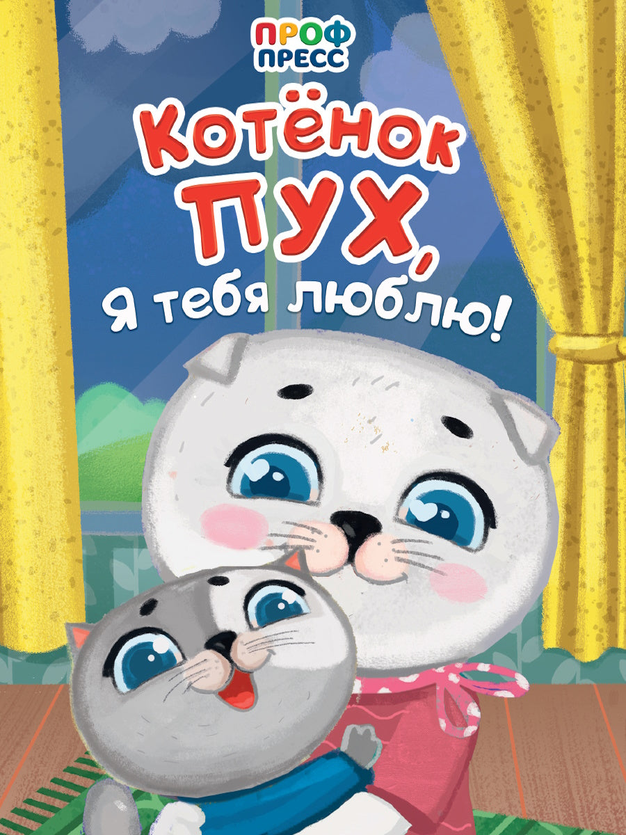 ЦК. КОТЁНОК ПУХ, Я ТЕБЯ ЛЮБЛЮ!