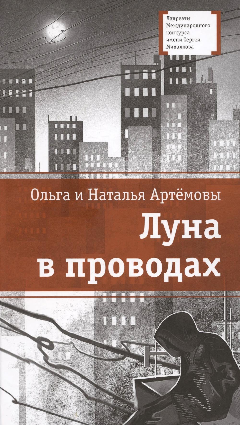 ЛМК Артемовы. Луна в проводах