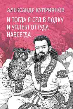 И тогда я сел в лодку и уплыл оттуда навсегда (16+)