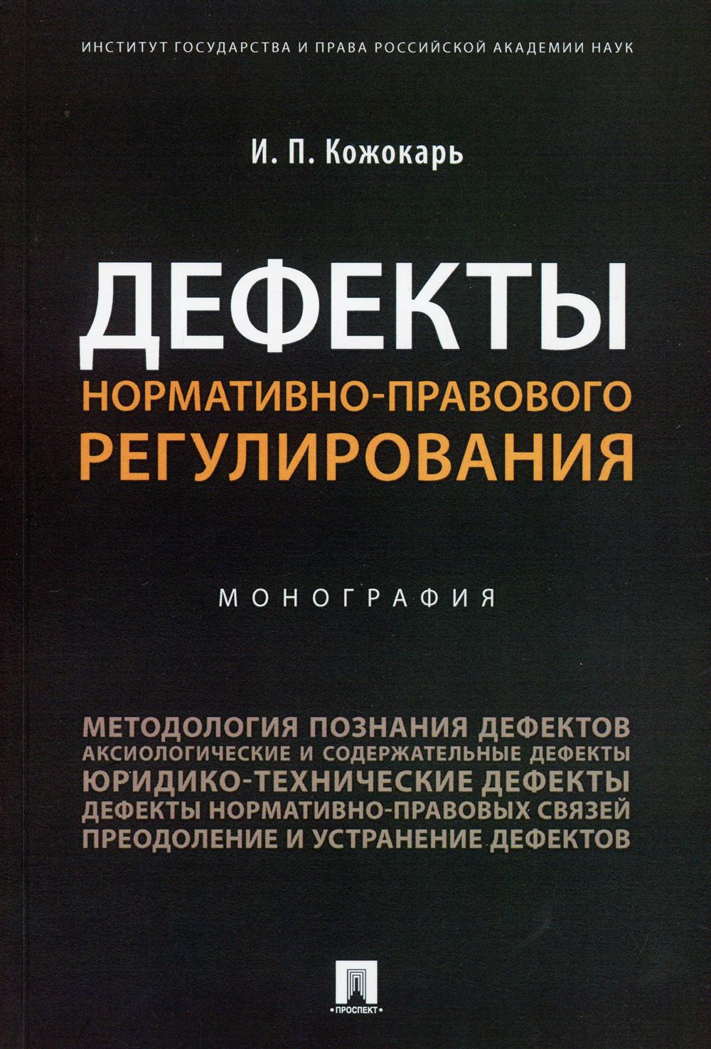 Дефекты нормативно-правового регулирования.Монография.-М.:Проспект,2021. /=232979/