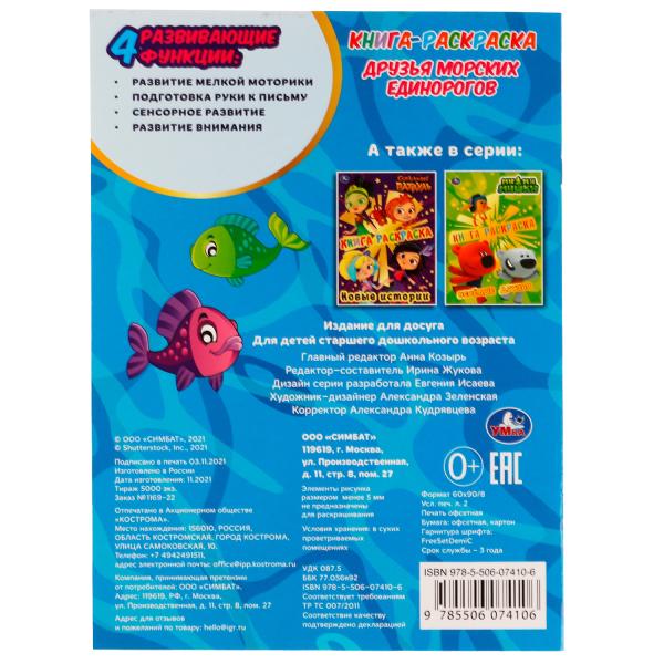 Книга-раскраска. Друзья морских единорогов. 214х290 мм. 16 стр. Скрепка. Умка в кор.50шт
