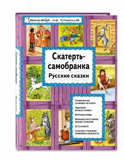 Скатерть-самобранка (ил. А. Басюбиной)