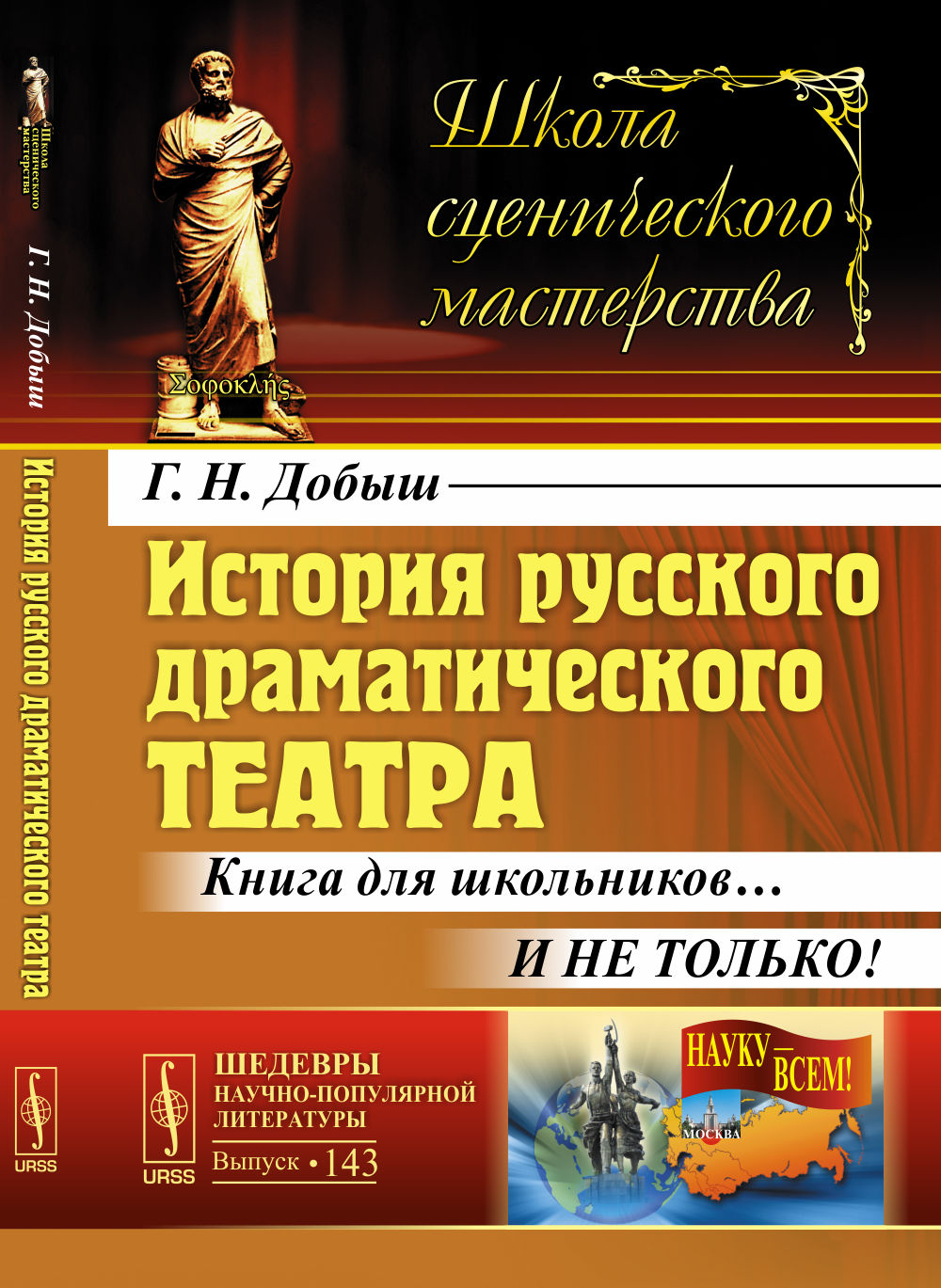История русского драматического театра: Книга для школьников… И не только!