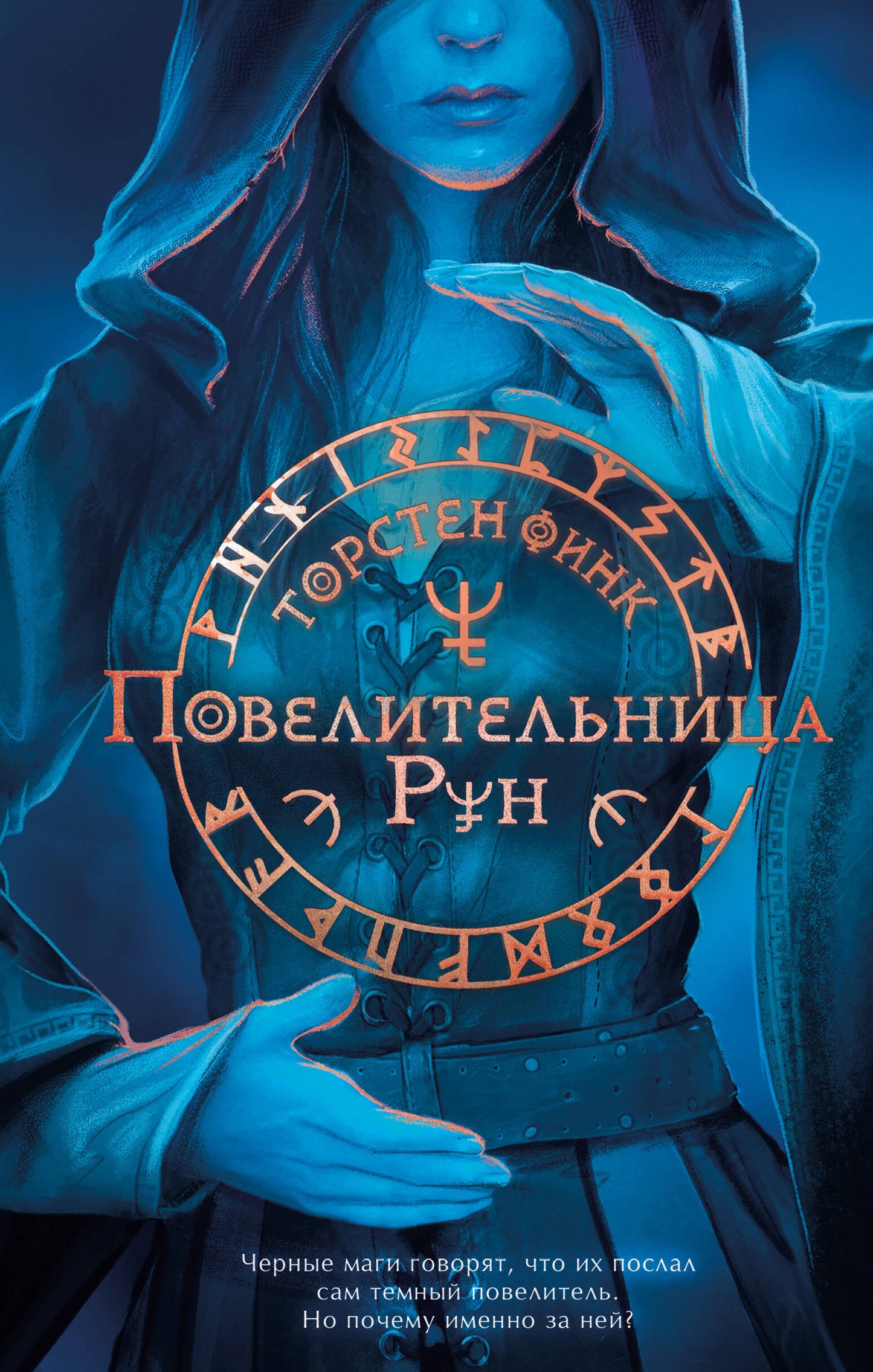 Повелительница Рун (#1)