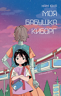 Моя бабушка киборг