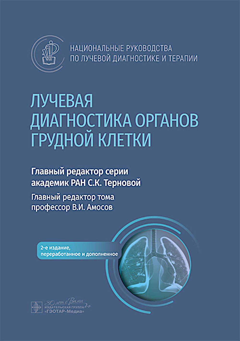 Лучевая диагностика органов грудной клетки : национальное руководство / гл. ред. тома В. И. Амосов. — 2-е изд., перераб. и доп. — Москва : ГЭОТАР-Медиа, 2025. — 440 с. : ил. — (Cерия «Национальные руководства по лучевой диагностике и терапии» / гл. ред. с